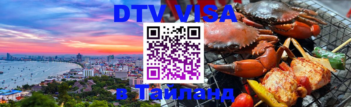 Долгосрочная виза DTV в Тайланд Тирасполь 