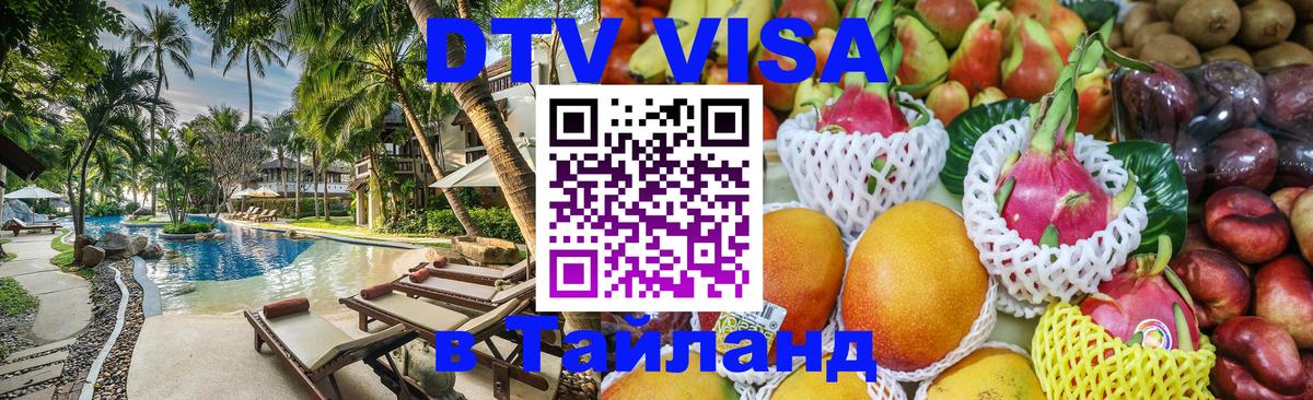 Стоимость и условия DTV визы — оформление в Таиланд под ключ - Тирасполь  05.10.2025 